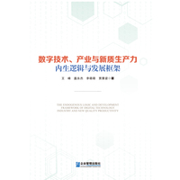 数字技术、产业与新质生产力内生逻辑与发展框架