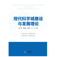 现代科学城建设与发展理论