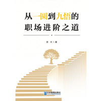 从一圆到九悟的职场进阶之道