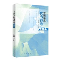 中国年度优秀诗歌·2024卷