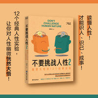 不要挑战人性(2):重塑天性的12个经典实验