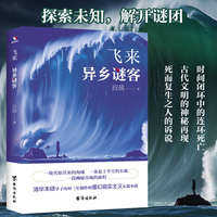 飞来：异乡谜客