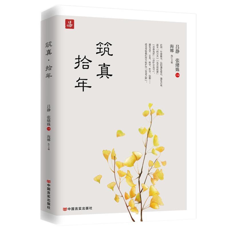 筑真·拾年