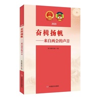 奋楫扬帆：来自两会的声音