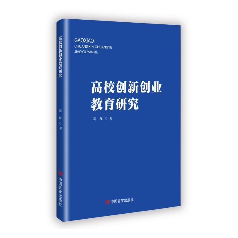 高校创新创业教育研究