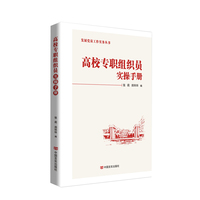 高校专职组织员实操手册