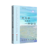 把文学理解为一种动词：跟25位作家聊聊