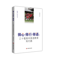 师心·师行·师语：三十载高中英语教育知行路