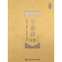 千家诗全鉴——珍藏版