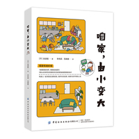 咱家, 由小变大