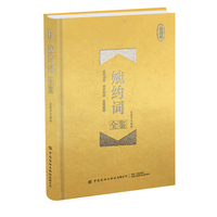 婉约词全鉴：珍藏版