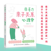 非暴力亲子关系心理学