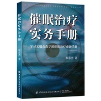 催眠治疗实务手册：学习艾瑞克森学派催眠治疗必备手册