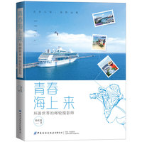 青春海上来：中国邮轮摄影师的记录