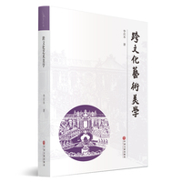 跨文化艺术美学