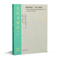 文化与诗学·解读鲁迅：文学与政治