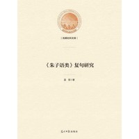 《朱子语类》复句研究