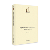 制造业与生产性服务业的生产效率及产业关联研究