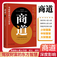 商道——日本商业教父的活法: