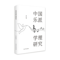 中国乐派学理研究