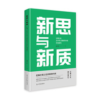 新思与新质——巴蜀文化在中华文明转型中的作用研究