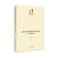 投资者决策机理及优化方案研究：以大数据为背景