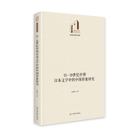 13-19世纪中期日本文学中的中国形象研究