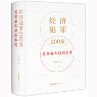 经济犯罪200案类案裁判规则参考