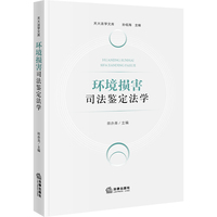 环境损害司法鉴定法学