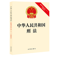 刑法一本通——中华人民共和国刑法总成