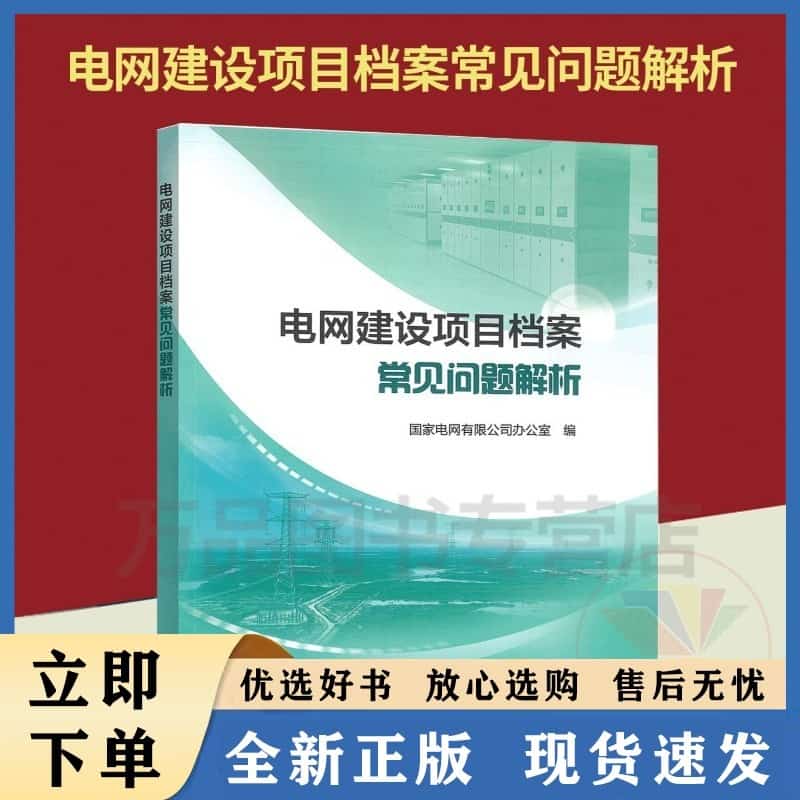 电网建设项目档案常见问题解析