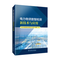 电力物资数智检测新技术与应用