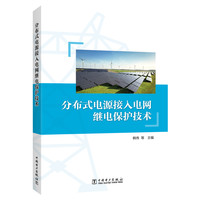 分布式电源接入电网继电保护技术
