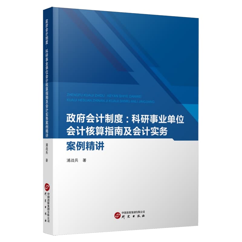 政府会计制度——科研事业单位会计核算指南及会计实务案例精讲