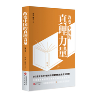 改变中国的真理力量·第三季
