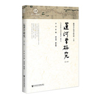 运河学研究(第5辑)(No.5)