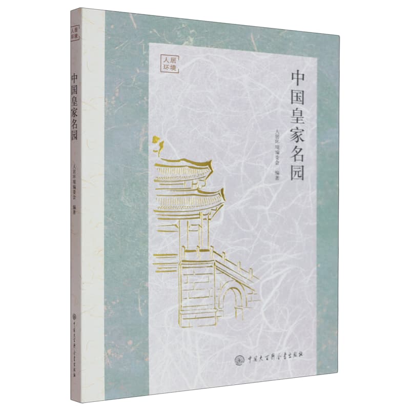 中国皇家名园