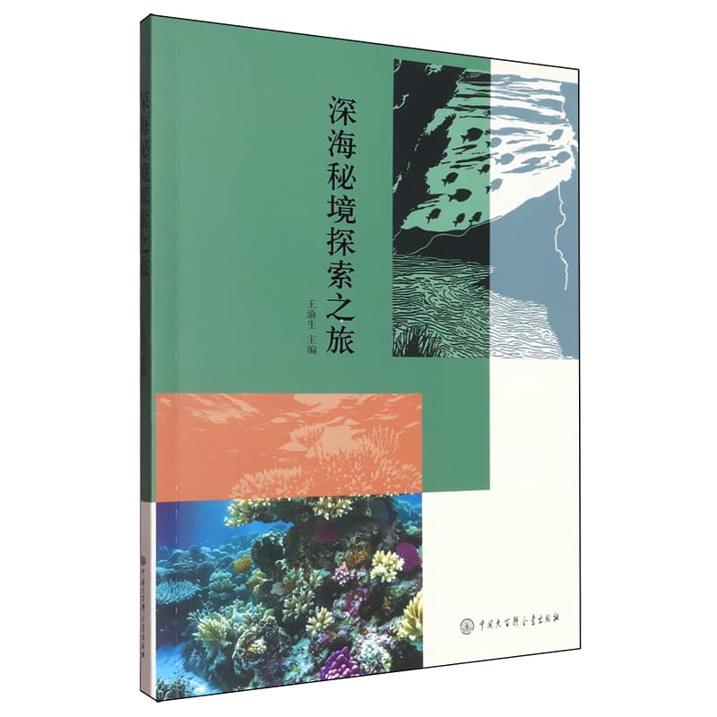 深海秘境探索之旅