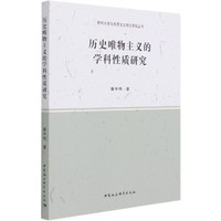 历史唯物主义的学科性质研究