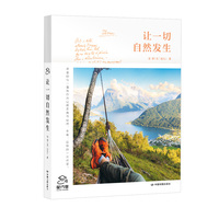 让一切自然发生