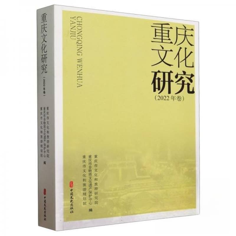 重庆文化研究(2022年卷)