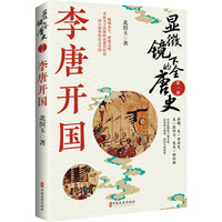显微镜下的全唐史·李唐开国