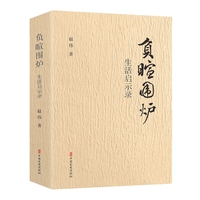 负暄围炉：生活启示录
