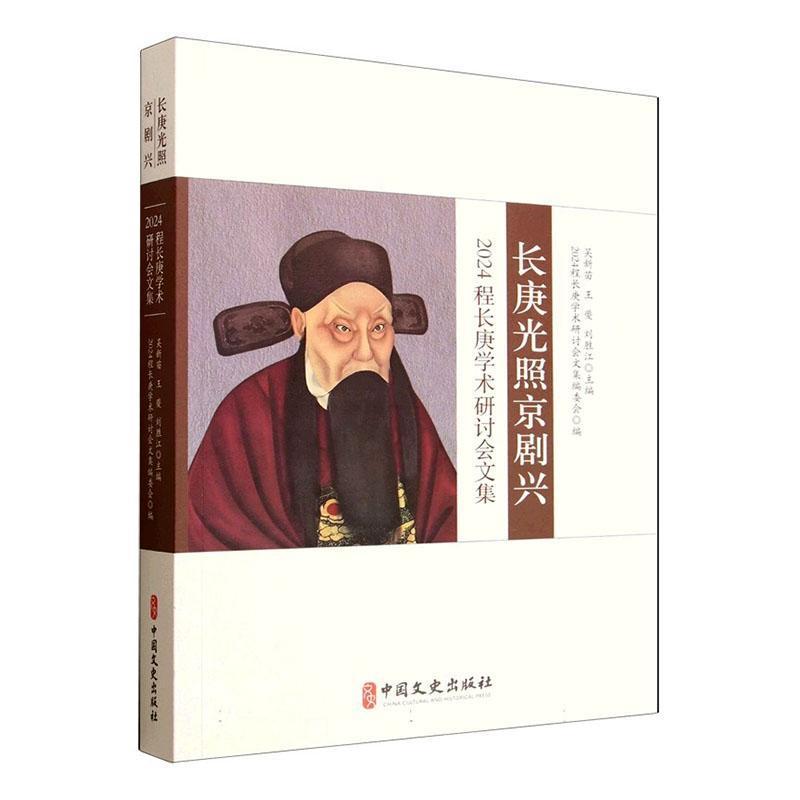 长庚光照京剧兴——2024程长庚学术研讨会文集