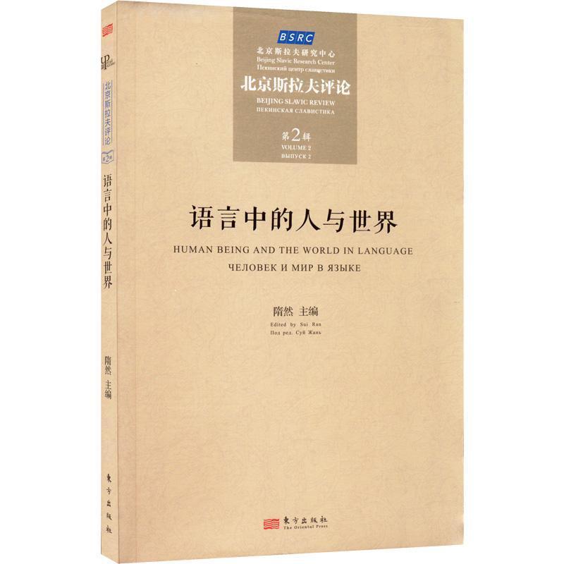 语言中的人与世界