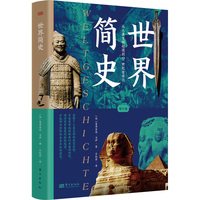 世界简史