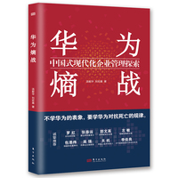 华为熵战——中国式现代化企业管理探索