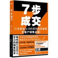 7步成交——日本销冠公司的销售流程秘籍