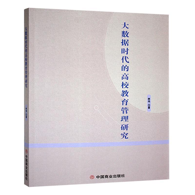 大数据时代的高校教育管理研究