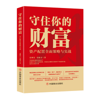 守住你的财富：资产配置全面策略与实战